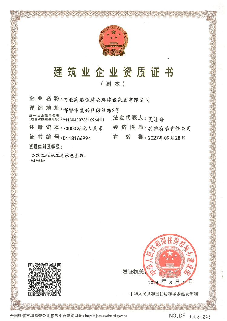 最新 （副本）河北恒質(zhì)公路施工總承包壹級資質(zhì)_00.png